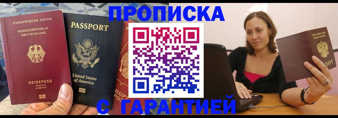 купить прописку в Кингисеппе